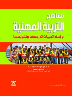 cover image of مناهج التربية المهنية وإستراتيجيات تدريسها وتقويمها